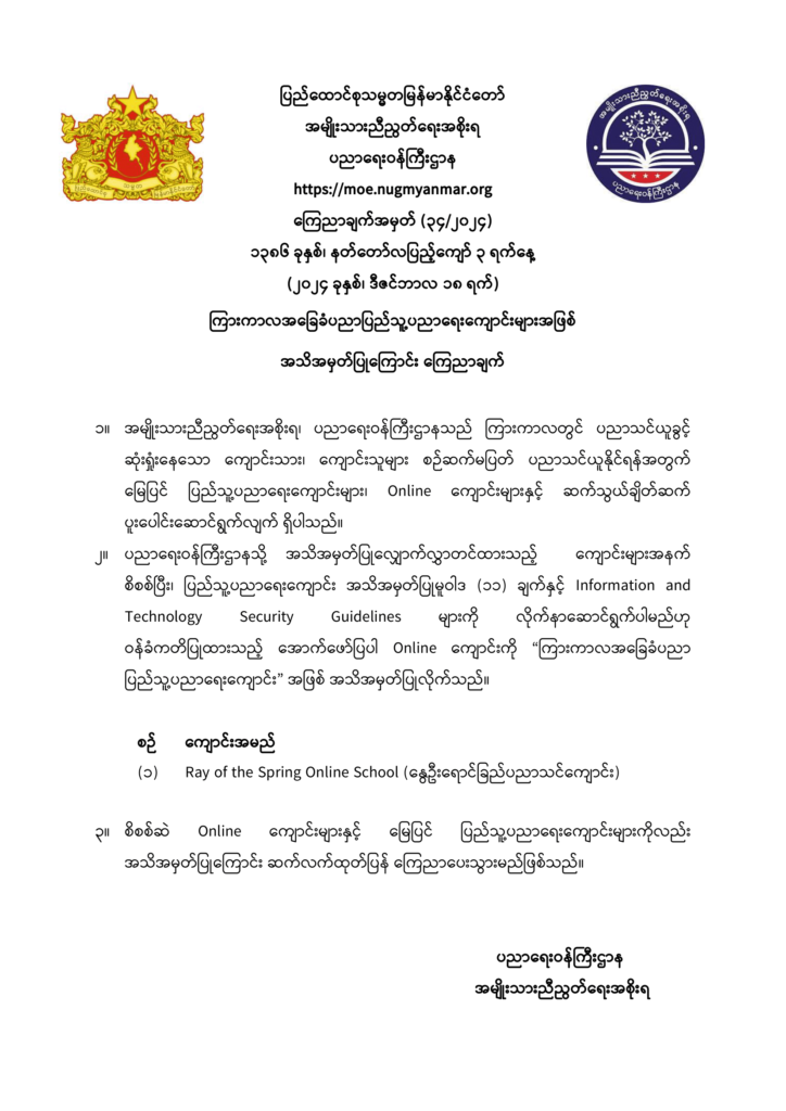 ပညာရေးဝန်ကြီးဌာန https://moe.nugmyanmar.org/announcements/announcements-34-2024/