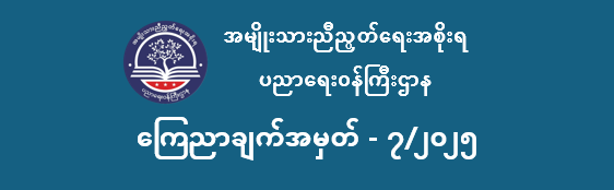 ပညာရေးဝန်ကြီးဌာန https://moe.nugmyanmar.org/