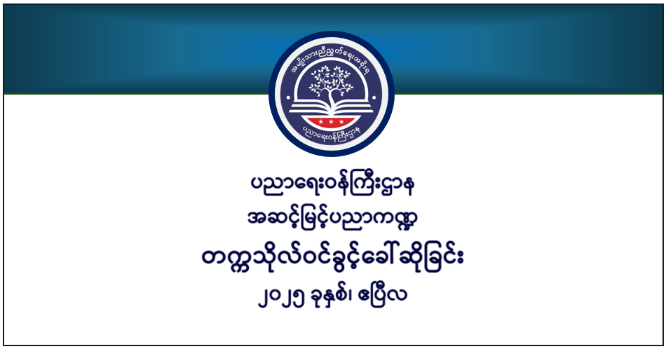 ပညာရေးဝန်ကြီးဌာန https://moe.nugmyanmar.org/category/he/