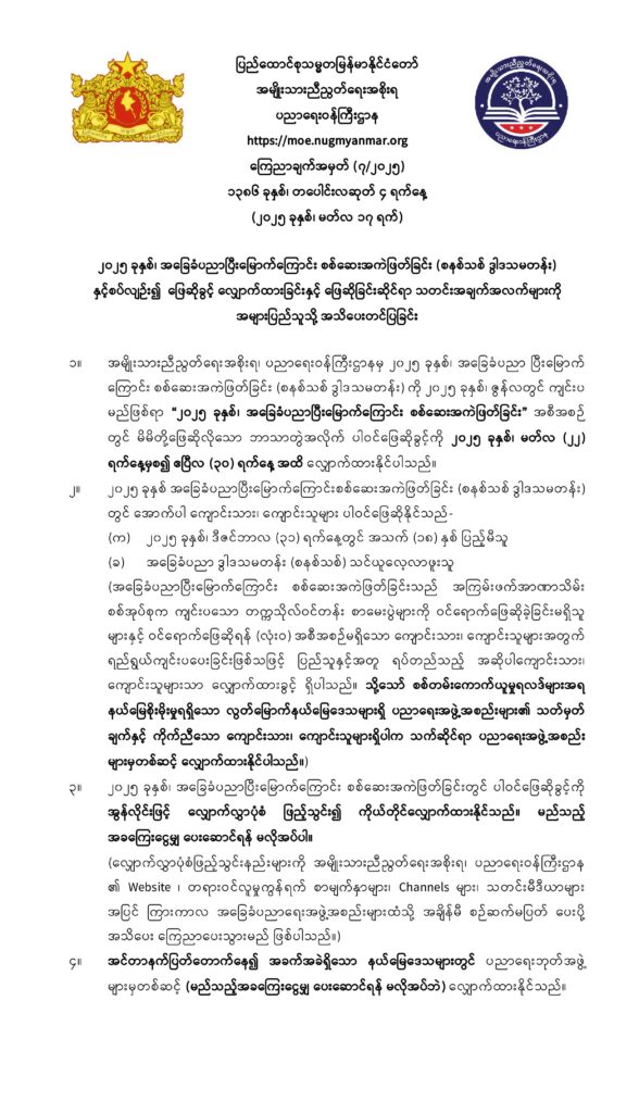 ပညာရေးဝန်ကြီးဌာန https://moe.nugmyanmar.org/announcements/7-2025/