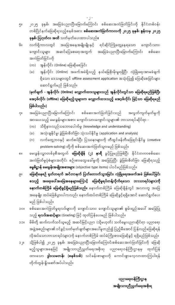 ပညာရေးဝန်ကြီးဌာန https://moe.nugmyanmar.org/announcements/7-2025/
