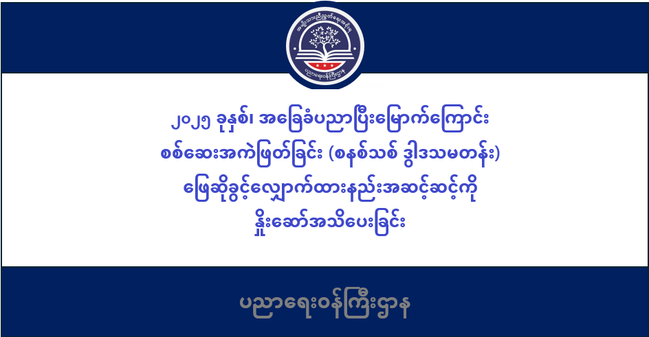 ၂၀၂၅ ခုနှစ်၊ အခြေခံပညာပြီးမြောက်ကြောင်း စစ်ဆေးအကဲဖြတ်ခြင်း (စနစ်သစ် ဒွါဒသမတန်း) ဖြေဆိုခွင့်လျှောက်ထားနည်းအဆင့်ဆင့်ကို နှိုးဆော်အသိပေးခြင်း 86 ပညာရေးဝန်ကြီးဌာန https://moe.nugmyanmar.org/en/category/basic_educational_announcements/