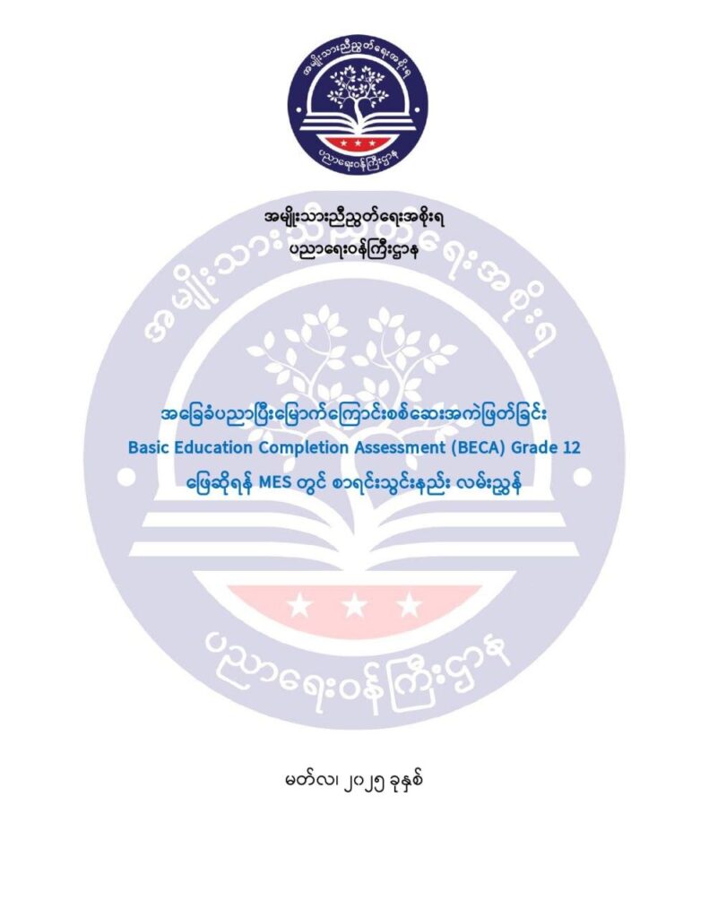 ပညာရေးဝန်ကြီးဌာန https://moe.nugmyanmar.org/msg-to-people/becagrade12/