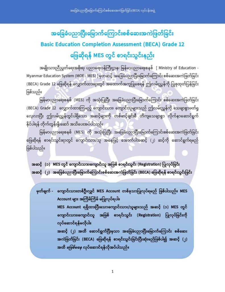 ပညာရေးဝန်ကြီးဌာန https://moe.nugmyanmar.org/msg-to-people/becagrade12/