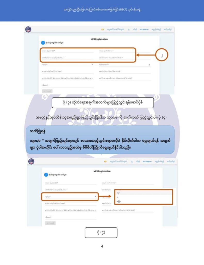ပညာရေးဝန်ကြီးဌာန https://moe.nugmyanmar.org/msg-to-people/becagrade12/