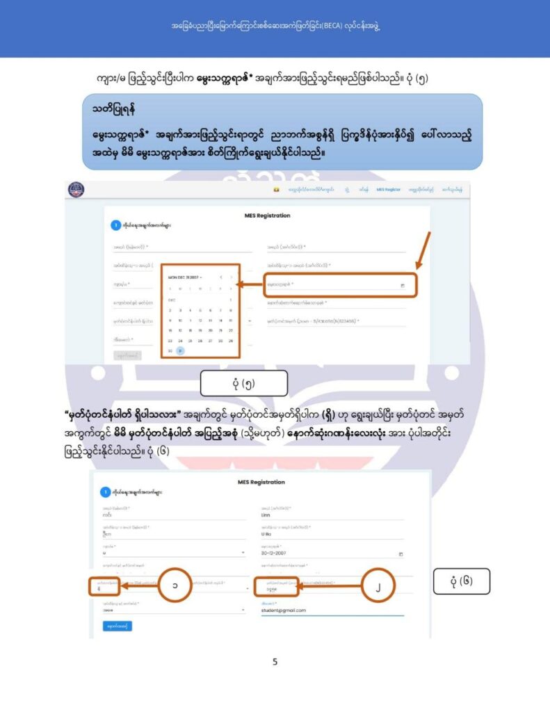 ပညာရေးဝန်ကြီးဌာန https://moe.nugmyanmar.org/msg-to-people/becagrade12/