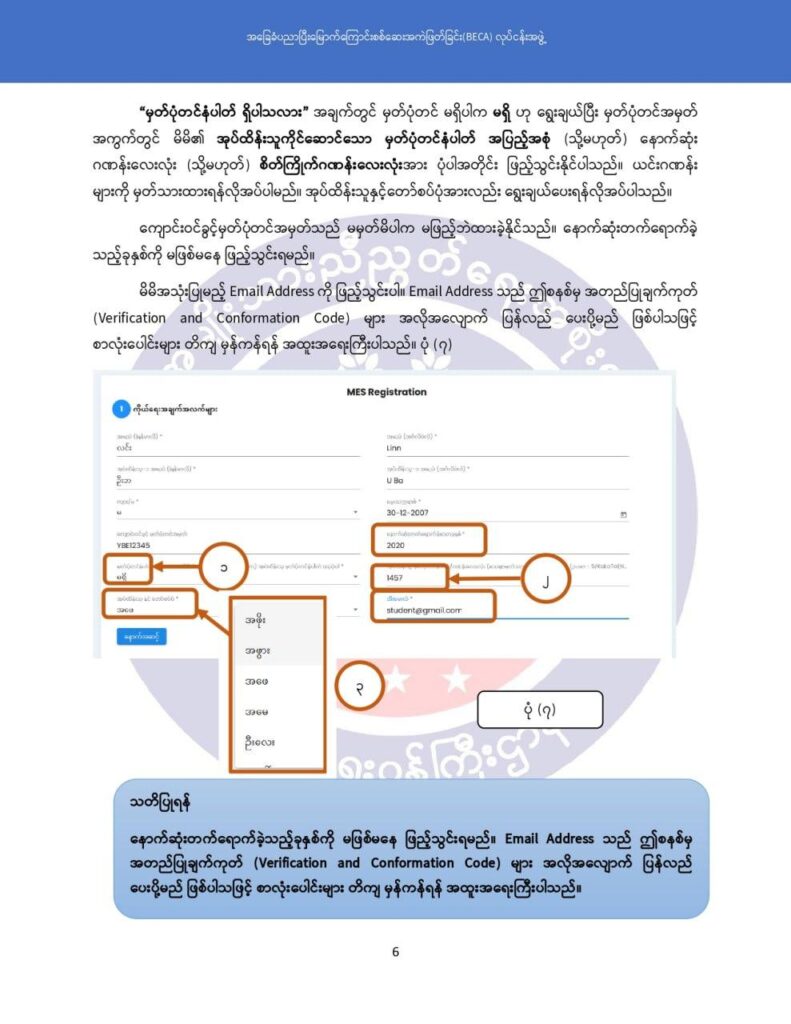 ပညာရေးဝန်ကြီးဌာန https://moe.nugmyanmar.org/msg-to-people/becagrade12/