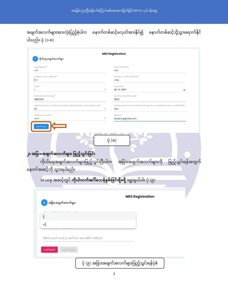 ပညာရေးဝန်ကြီးဌာန https://moe.nugmyanmar.org/msg-to-people/becagrade12/