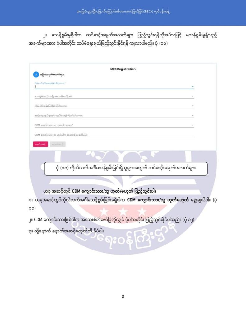 ပညာရေးဝန်ကြီးဌာန https://moe.nugmyanmar.org/msg-to-people/becagrade12/