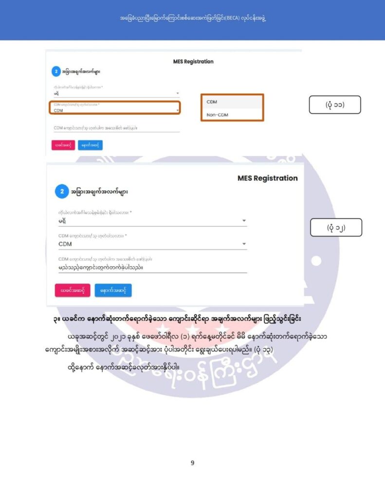 ပညာရေးဝန်ကြီးဌာန https://moe.nugmyanmar.org/msg-to-people/becagrade12/