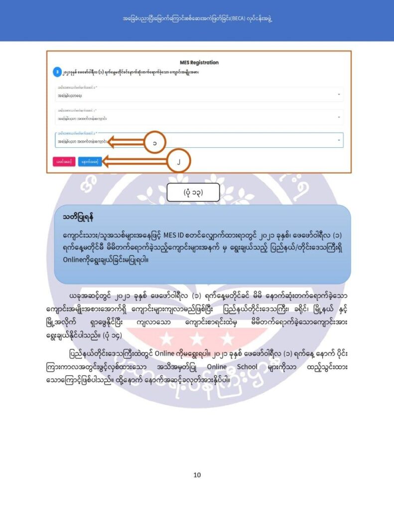 ပညာရေးဝန်ကြီးဌာန https://moe.nugmyanmar.org/msg-to-people/becagrade12/