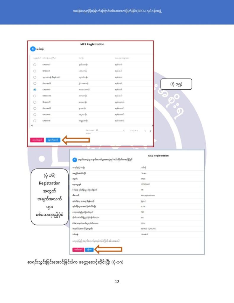ပညာရေးဝန်ကြီးဌာန https://moe.nugmyanmar.org/msg-to-people/becagrade12/