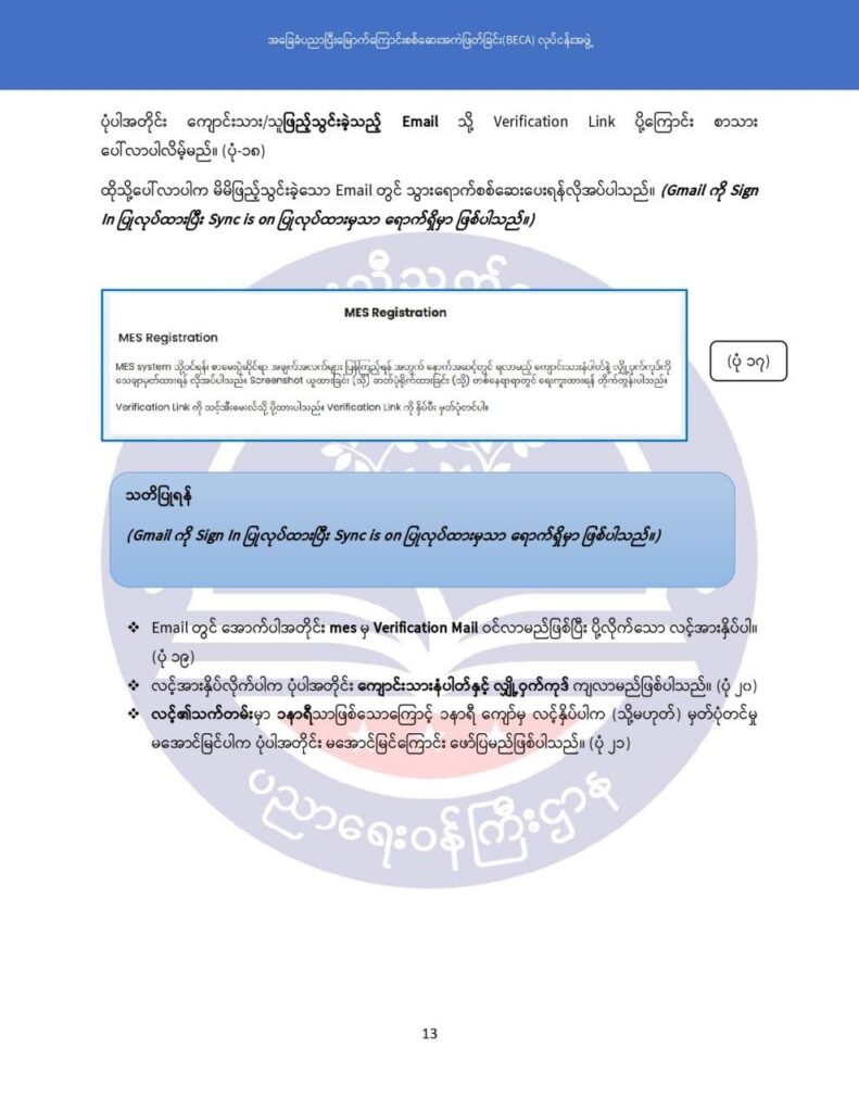 ပညာရေးဝန်ကြီးဌာန https://moe.nugmyanmar.org/msg-to-people/becagrade12/