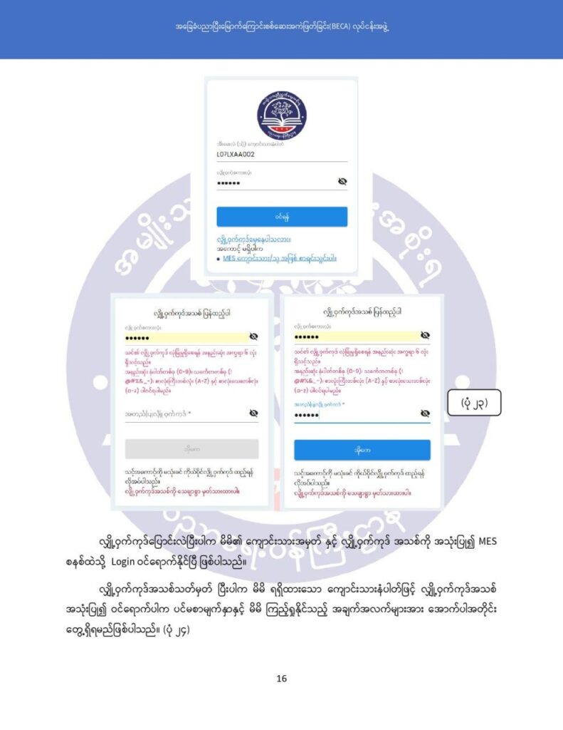 ပညာရေးဝန်ကြီးဌာန https://moe.nugmyanmar.org/msg-to-people/becagrade12/