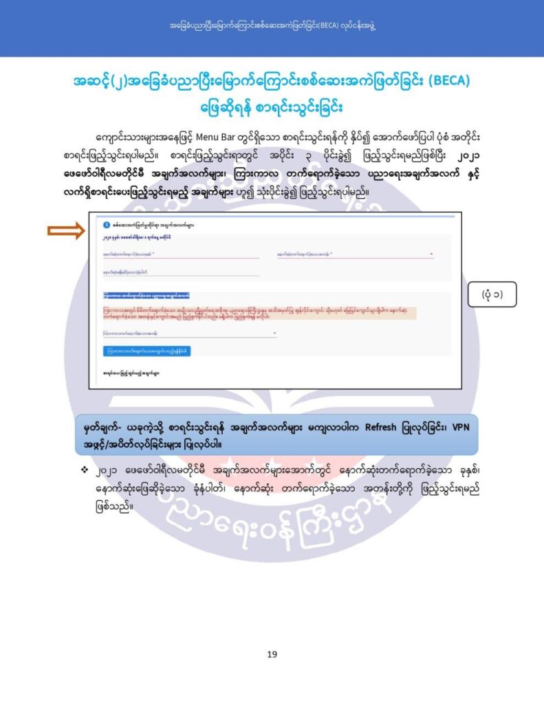 ပညာရေးဝန်ကြီးဌာန https://moe.nugmyanmar.org/msg-to-people/becagrade12/