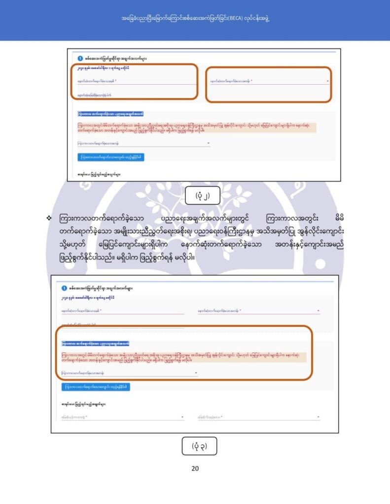 ပညာရေးဝန်ကြီးဌာန https://moe.nugmyanmar.org/msg-to-people/becagrade12/