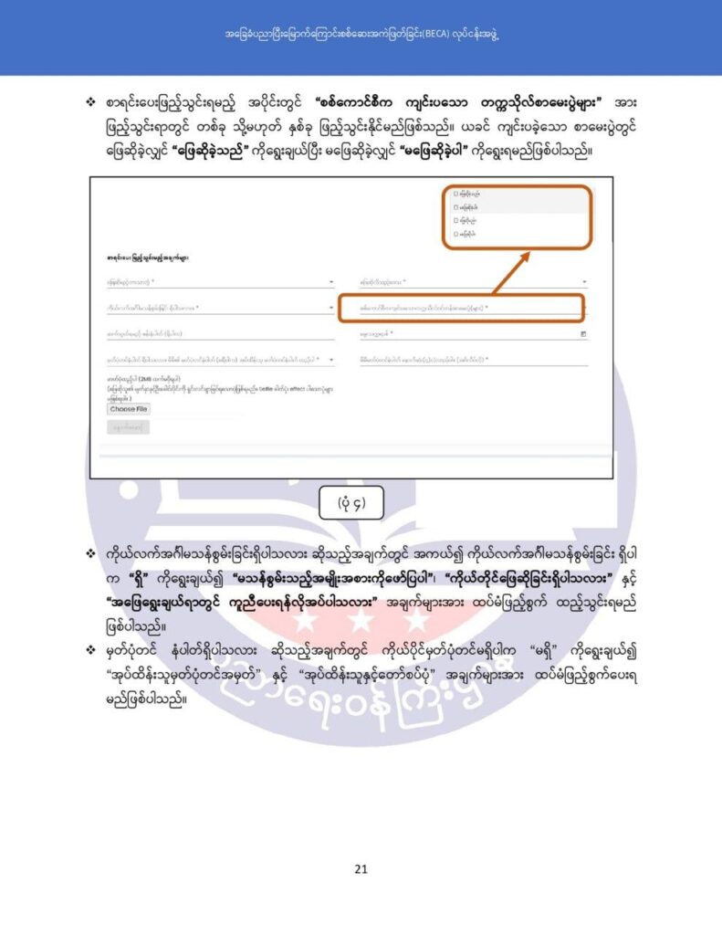 ပညာရေးဝန်ကြီးဌာန https://moe.nugmyanmar.org/msg-to-people/becagrade12/
