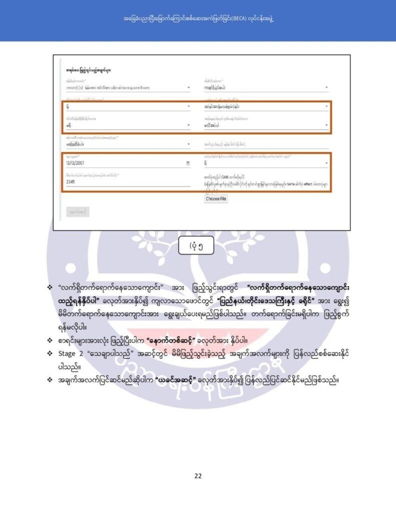 ပညာရေးဝန်ကြီးဌာန https://moe.nugmyanmar.org/msg-to-people/becagrade12/