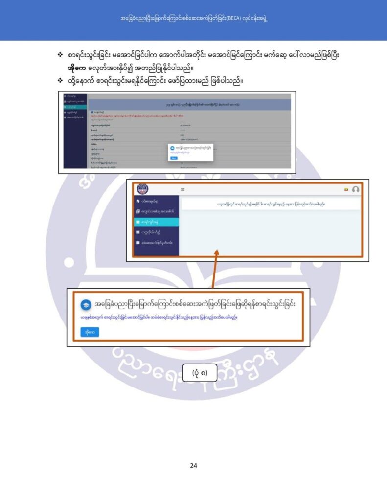 ပညာရေးဝန်ကြီးဌာန https://moe.nugmyanmar.org/msg-to-people/becagrade12/