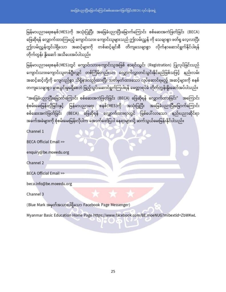 ပညာရေးဝန်ကြီးဌာန https://moe.nugmyanmar.org/msg-to-people/becagrade12/