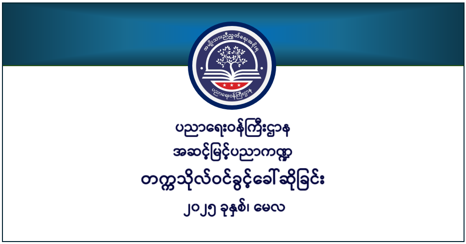 ပညာရေးဝန်ကြီးဌာန https://moe.nugmyanmar.org/en/he/