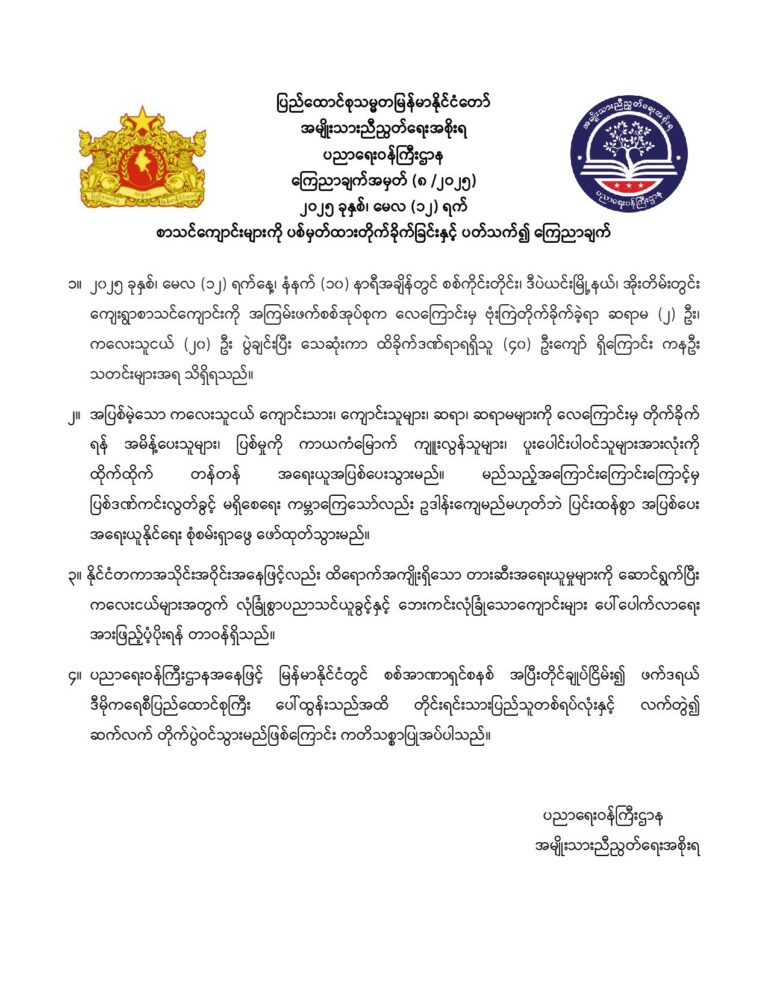 ပညာရေးဝန်ကြီးဌာန https://moe.nugmyanmar.org/announcements/08-2025/