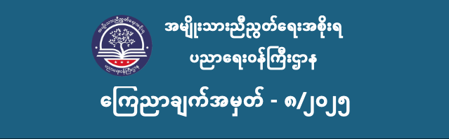 ပညာရေးဝန်ကြီးဌာန https://moe.nugmyanmar.org/