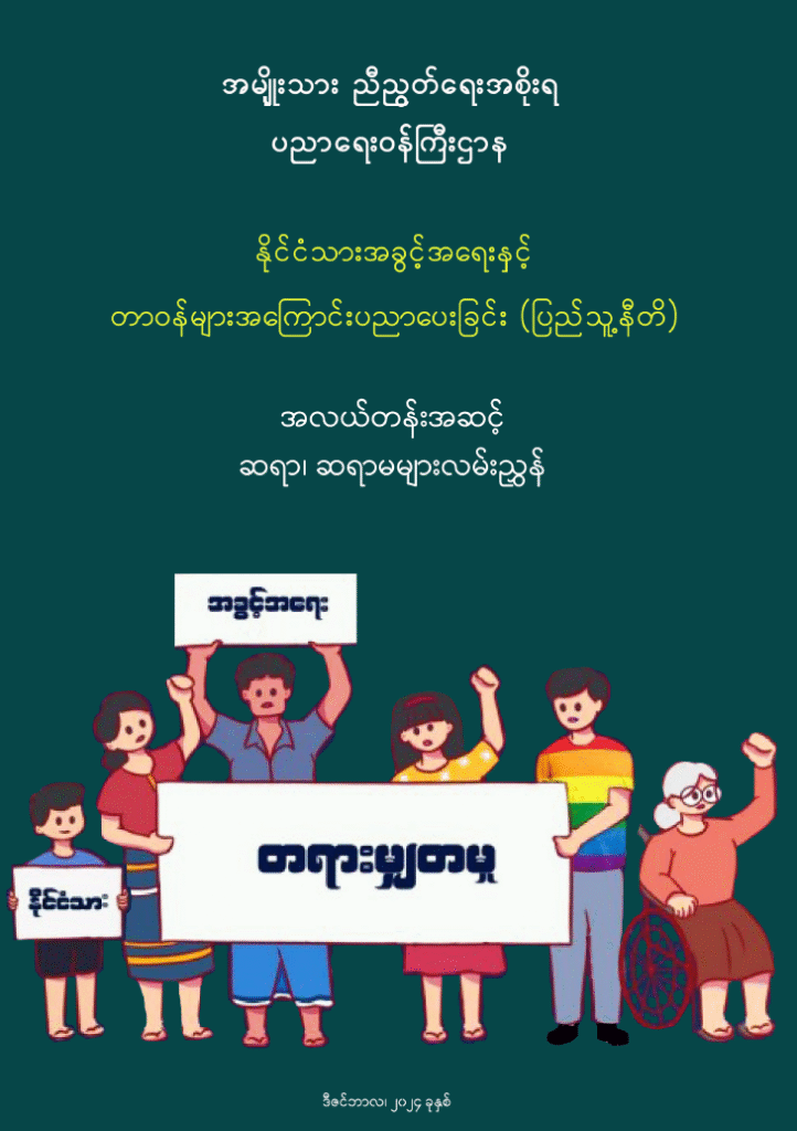 ပညာရေးဝန်ကြီးဌာန https://moe.nugmyanmar.org/message-to-people/civic-education-middle/