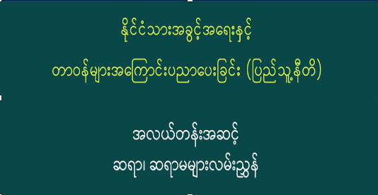 ပညာရေးဝန်ကြီးဌာန https://moe.nugmyanmar.org/message-to-people/