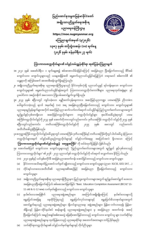 ပညာရေးဝန်ကြီးဌာန https://moe.nugmyanmar.org/en/announcements/03-2026/