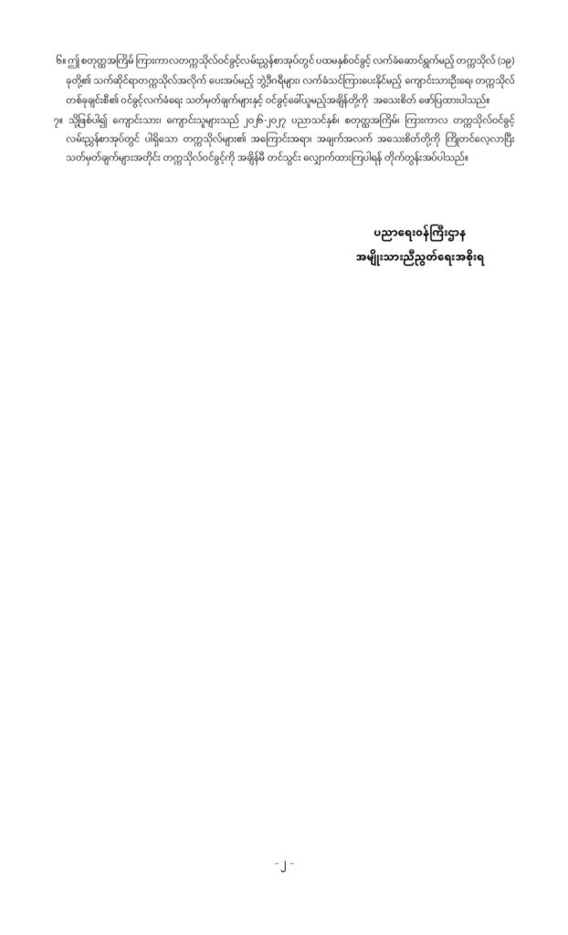ပညာရေးဝန်ကြီးဌာန https://moe.nugmyanmar.org/en/announcements/03-2026/