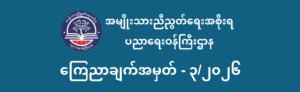ပညာရေးဝန်ကြီးဌာန https://moe.nugmyanmar.org/msg-to-people/
