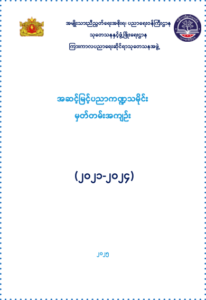 ပညာရေးဝန်ကြီးဌာန https://moe.nugmyanmar.org/en/research-and-development/