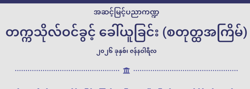ပညာရေးဝန်ကြီးဌာန https://moe.nugmyanmar.org/category/he/