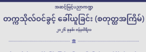 ပညာရေးဝန်ကြီးဌာန https://moe.nugmyanmar.org/msg-to-people/