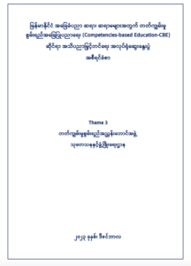 ပညာရေးဝန်ကြီးဌာန https://moe.nugmyanmar.org/research-and-development/