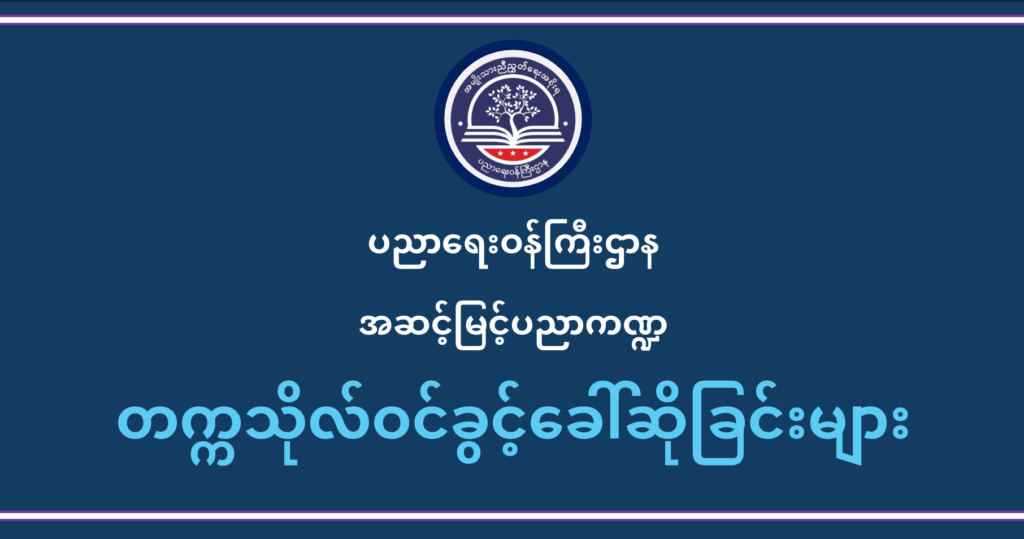 ပညာရေးဝန်ကြီးဌာန https://moe.nugmyanmar.org/he-new/