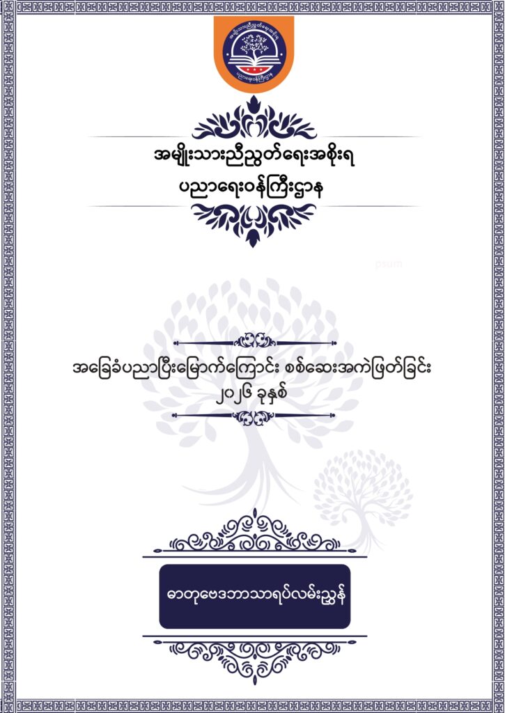 ပညာရေးဝန်ကြီးဌာန https://moe.nugmyanmar.org/msg-to-people/beca-sample-question-chemistry-2026/