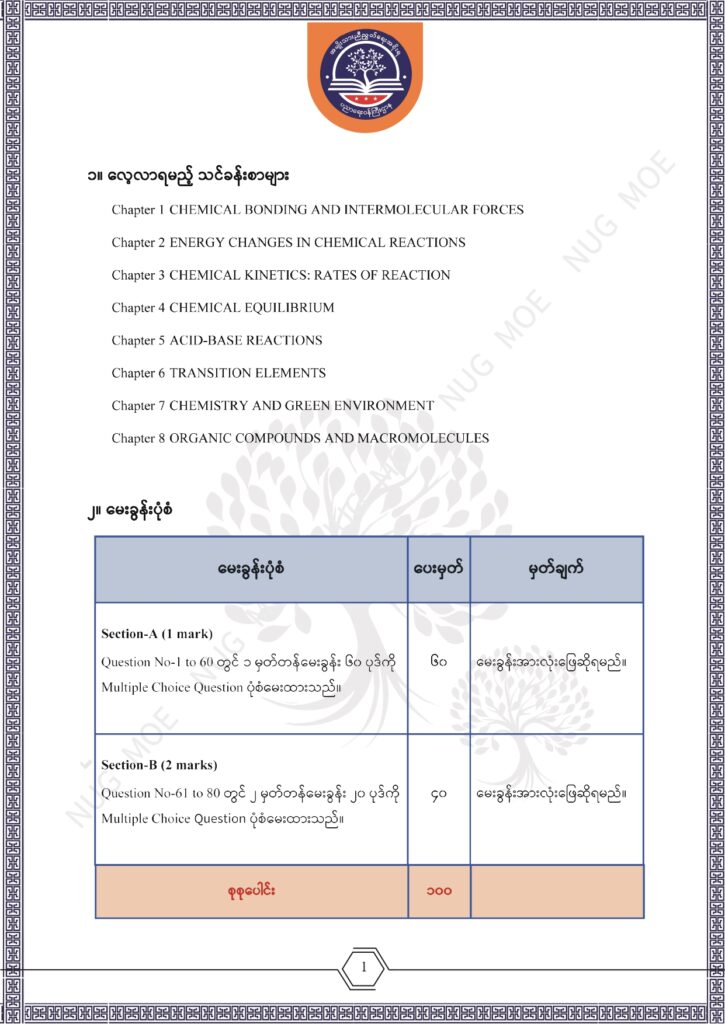 ပညာရေးဝန်ကြီးဌာန https://moe.nugmyanmar.org/msg-to-people/beca-sample-question-chemistry-2026/