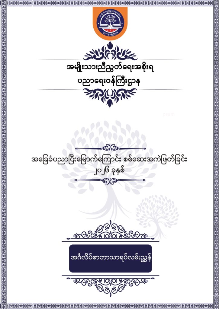 ပညာရေးဝန်ကြီးဌာန https://moe.nugmyanmar.org/msg-to-people/beca-english-sample-2026/