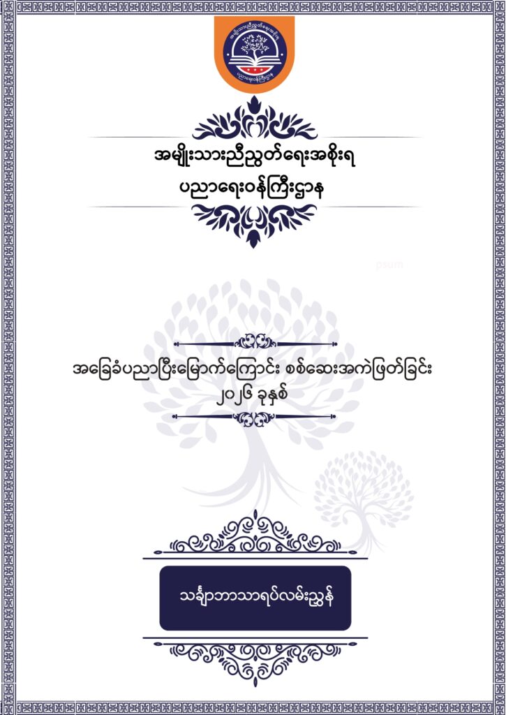 ပညာရေးဝန်ကြီးဌာန https://moe.nugmyanmar.org/msg-to-people/beca-sample-question-2026-maths/