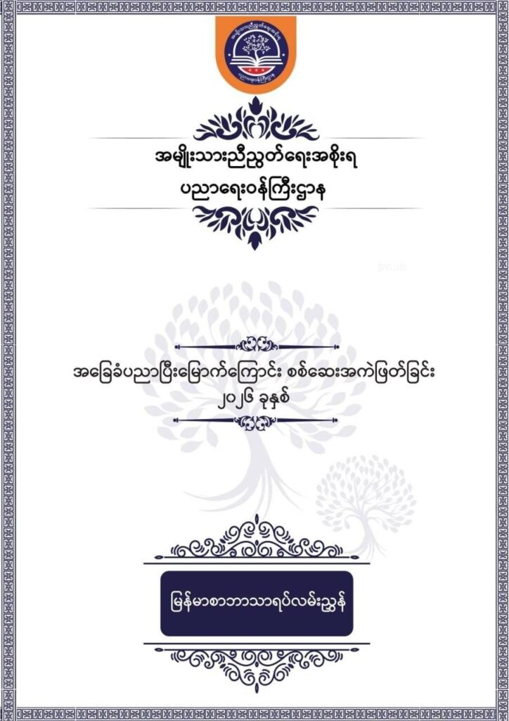 ပညာရေးဝန်ကြီးဌာန https://moe.nugmyanmar.org/msg-to-people/%e1%80%99%e1%80%bc%e1%80%94%e1%80%ba%e1%80%99%e1%80%ac%e1%80%85%e1%80%ac-%e1%80%99%e1%80%b1%e1%80%b8%e1%80%81%e1%80%bd%e1%80%94%e1%80%ba%e1%80%b8%e1%80%9c%e1%80%bd%e1%80%be%e1%80%ac%e1%80%94%e1%80%99/