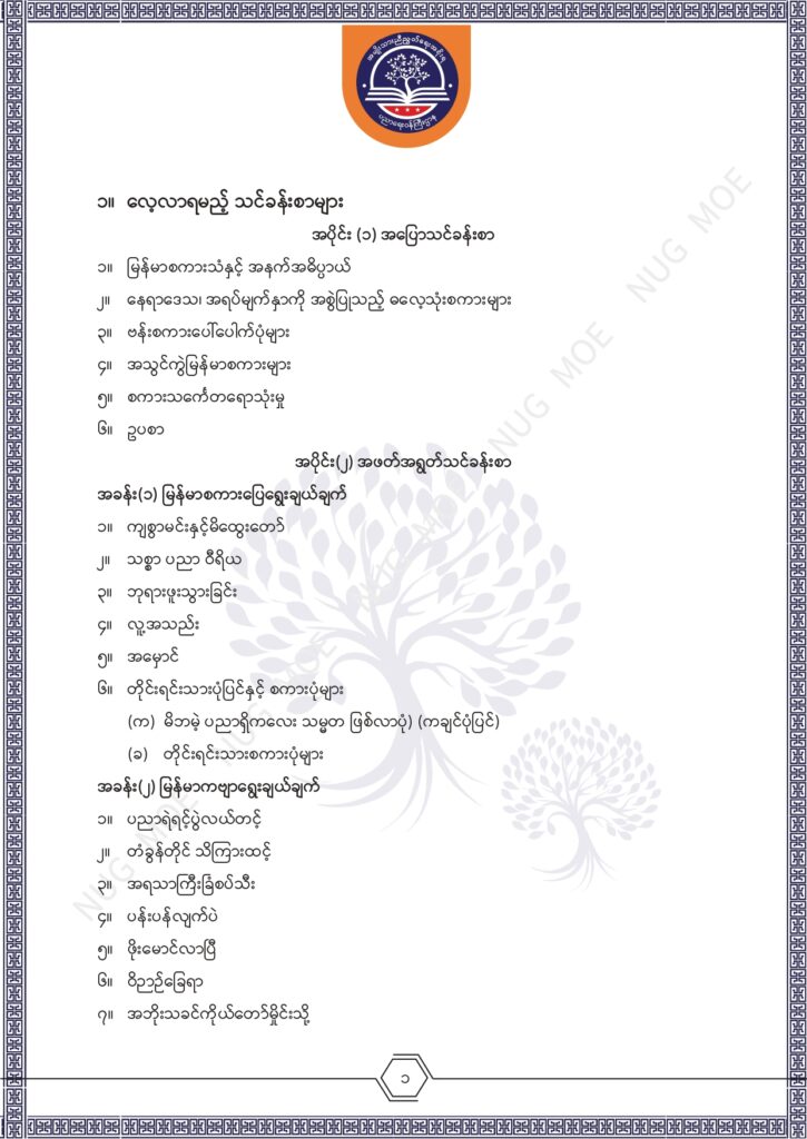 ပညာရေးဝန်ကြီးဌာန https://moe.nugmyanmar.org/msg-to-people/%e1%80%99%e1%80%bc%e1%80%94%e1%80%ba%e1%80%99%e1%80%ac%e1%80%85%e1%80%ac-%e1%80%99%e1%80%b1%e1%80%b8%e1%80%81%e1%80%bd%e1%80%94%e1%80%ba%e1%80%b8%e1%80%9c%e1%80%bd%e1%80%be%e1%80%ac%e1%80%94%e1%80%99/