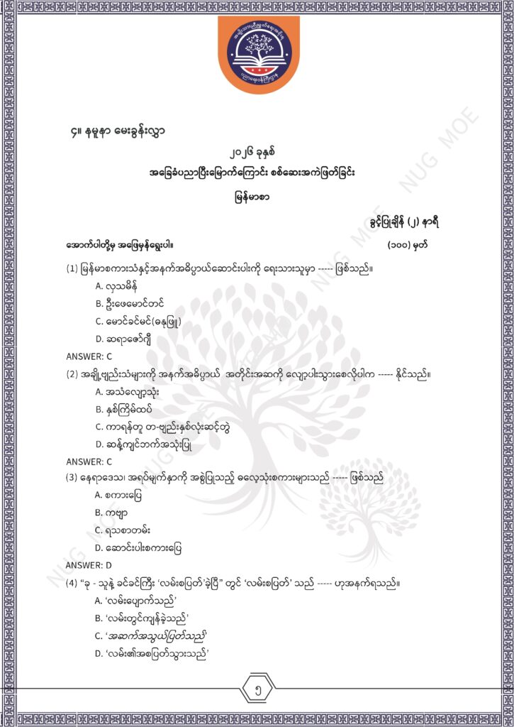 ပညာရေးဝန်ကြီးဌာန https://moe.nugmyanmar.org/msg-to-people/%e1%80%99%e1%80%bc%e1%80%94%e1%80%ba%e1%80%99%e1%80%ac%e1%80%85%e1%80%ac-%e1%80%99%e1%80%b1%e1%80%b8%e1%80%81%e1%80%bd%e1%80%94%e1%80%ba%e1%80%b8%e1%80%9c%e1%80%bd%e1%80%be%e1%80%ac%e1%80%94%e1%80%99/