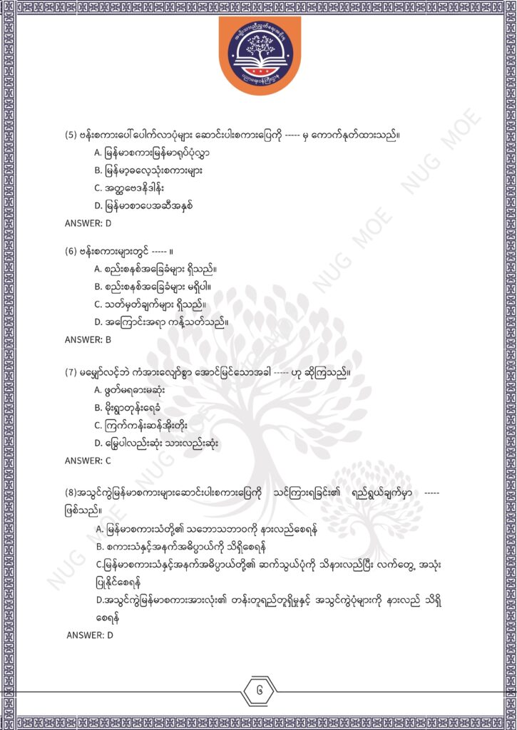 ပညာရေးဝန်ကြီးဌာန https://moe.nugmyanmar.org/msg-to-people/%e1%80%99%e1%80%bc%e1%80%94%e1%80%ba%e1%80%99%e1%80%ac%e1%80%85%e1%80%ac-%e1%80%99%e1%80%b1%e1%80%b8%e1%80%81%e1%80%bd%e1%80%94%e1%80%ba%e1%80%b8%e1%80%9c%e1%80%bd%e1%80%be%e1%80%ac%e1%80%94%e1%80%99/