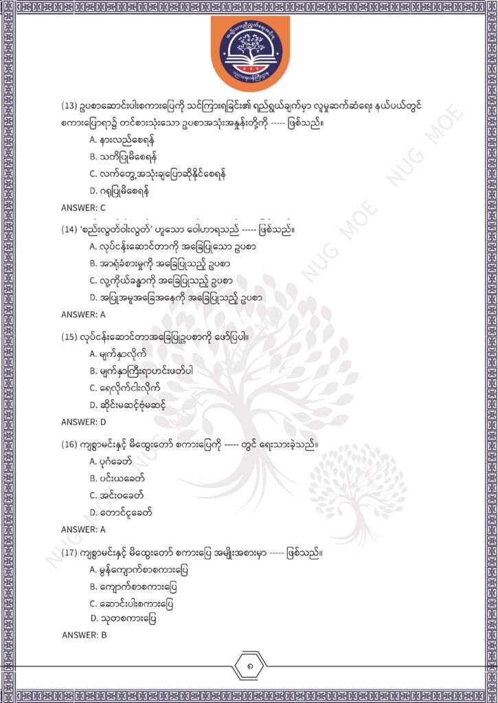 ပညာရေးဝန်ကြီးဌာန https://moe.nugmyanmar.org/msg-to-people/%e1%80%99%e1%80%bc%e1%80%94%e1%80%ba%e1%80%99%e1%80%ac%e1%80%85%e1%80%ac-%e1%80%99%e1%80%b1%e1%80%b8%e1%80%81%e1%80%bd%e1%80%94%e1%80%ba%e1%80%b8%e1%80%9c%e1%80%bd%e1%80%be%e1%80%ac%e1%80%94%e1%80%99/