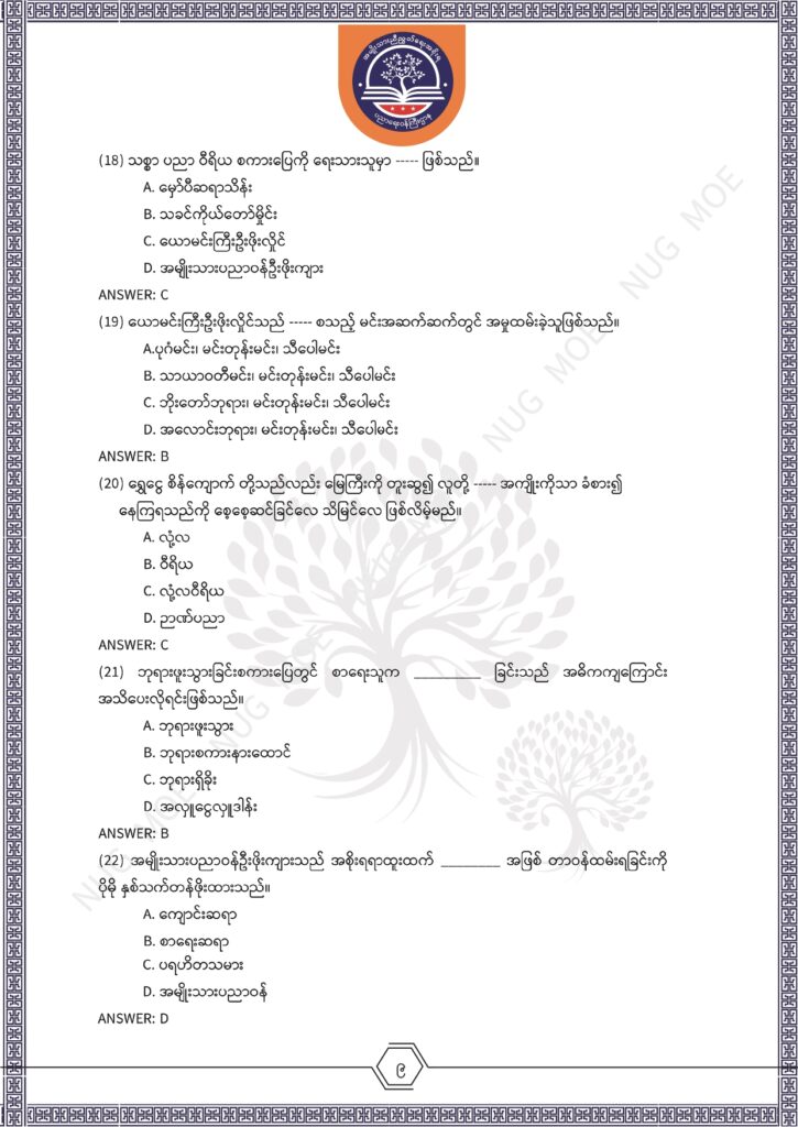 ပညာရေးဝန်ကြီးဌာန https://moe.nugmyanmar.org/msg-to-people/%e1%80%99%e1%80%bc%e1%80%94%e1%80%ba%e1%80%99%e1%80%ac%e1%80%85%e1%80%ac-%e1%80%99%e1%80%b1%e1%80%b8%e1%80%81%e1%80%bd%e1%80%94%e1%80%ba%e1%80%b8%e1%80%9c%e1%80%bd%e1%80%be%e1%80%ac%e1%80%94%e1%80%99/