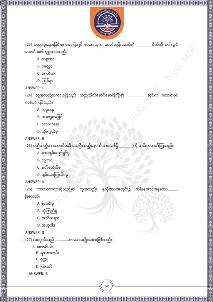 ပညာရေးဝန်ကြီးဌာန https://moe.nugmyanmar.org/msg-to-people/%e1%80%99%e1%80%bc%e1%80%94%e1%80%ba%e1%80%99%e1%80%ac%e1%80%85%e1%80%ac-%e1%80%99%e1%80%b1%e1%80%b8%e1%80%81%e1%80%bd%e1%80%94%e1%80%ba%e1%80%b8%e1%80%9c%e1%80%bd%e1%80%be%e1%80%ac%e1%80%94%e1%80%99/