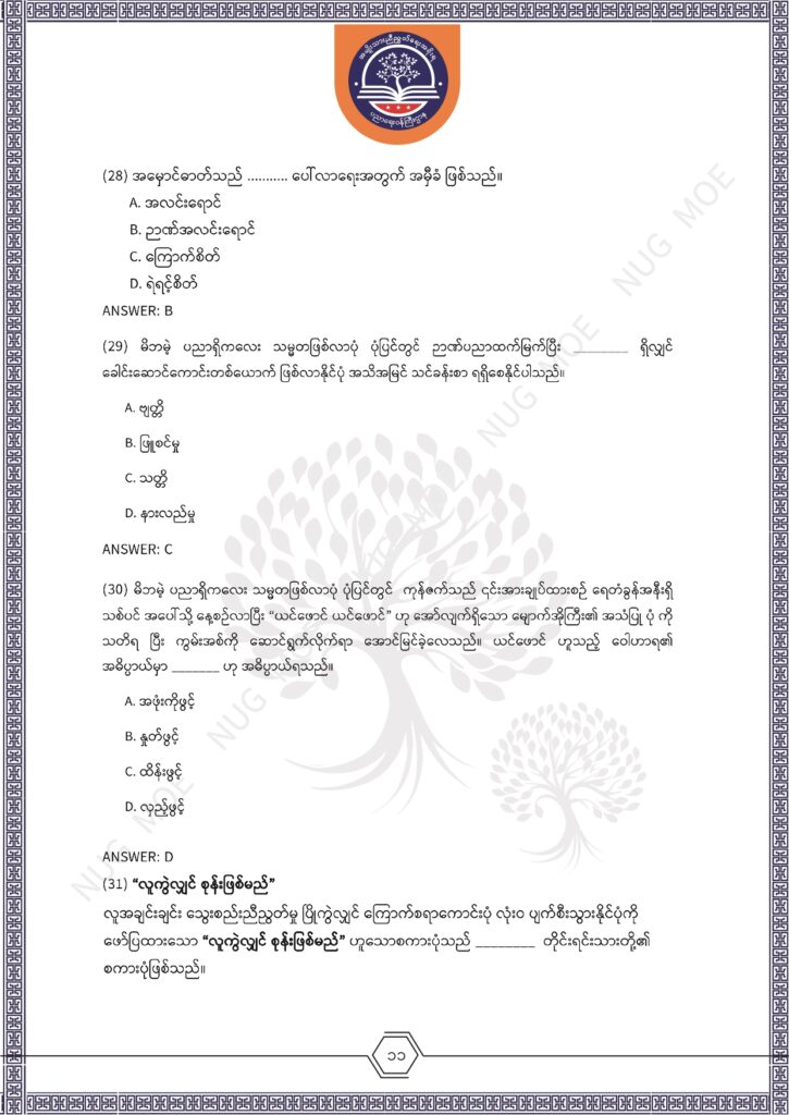 ပညာရေးဝန်ကြီးဌာန https://moe.nugmyanmar.org/msg-to-people/%e1%80%99%e1%80%bc%e1%80%94%e1%80%ba%e1%80%99%e1%80%ac%e1%80%85%e1%80%ac-%e1%80%99%e1%80%b1%e1%80%b8%e1%80%81%e1%80%bd%e1%80%94%e1%80%ba%e1%80%b8%e1%80%9c%e1%80%bd%e1%80%be%e1%80%ac%e1%80%94%e1%80%99/