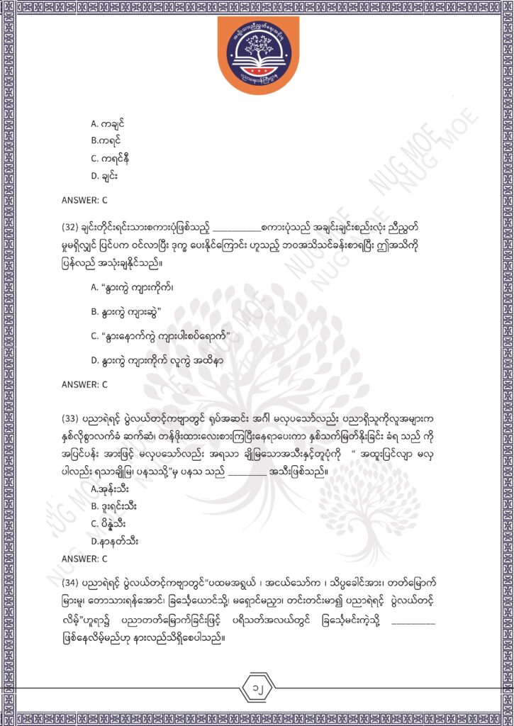 ပညာရေးဝန်ကြီးဌာန https://moe.nugmyanmar.org/msg-to-people/%e1%80%99%e1%80%bc%e1%80%94%e1%80%ba%e1%80%99%e1%80%ac%e1%80%85%e1%80%ac-%e1%80%99%e1%80%b1%e1%80%b8%e1%80%81%e1%80%bd%e1%80%94%e1%80%ba%e1%80%b8%e1%80%9c%e1%80%bd%e1%80%be%e1%80%ac%e1%80%94%e1%80%99/